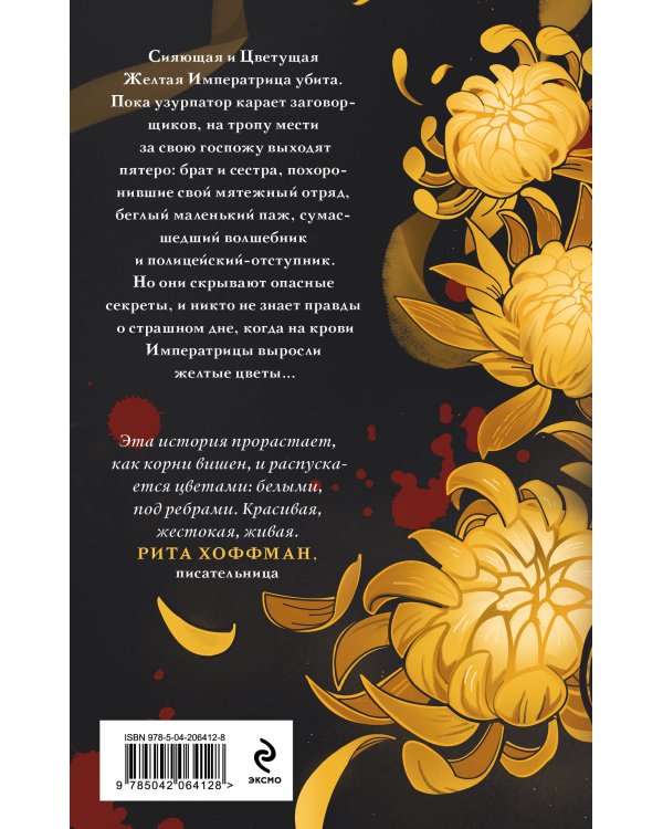 Желтые цветы для Желтого Императора