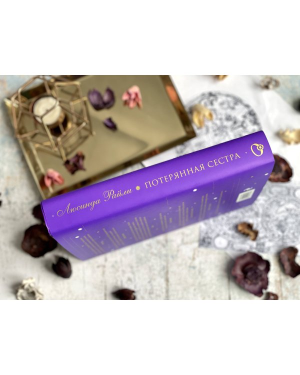 Семь сестер. Потерянная сестра