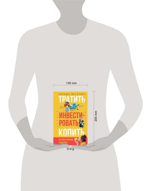 Тратить Инвестировать Копить: как взять финансы в свои руки