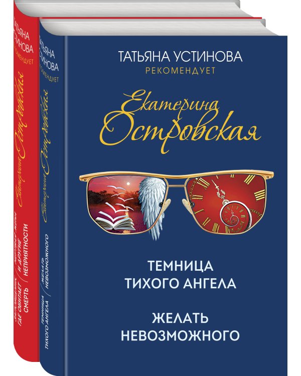 Комплект. Темница тихого ангела. Желать невозможного+Заповедник, где обитает смерть. Мертвая жена и другие неприятности