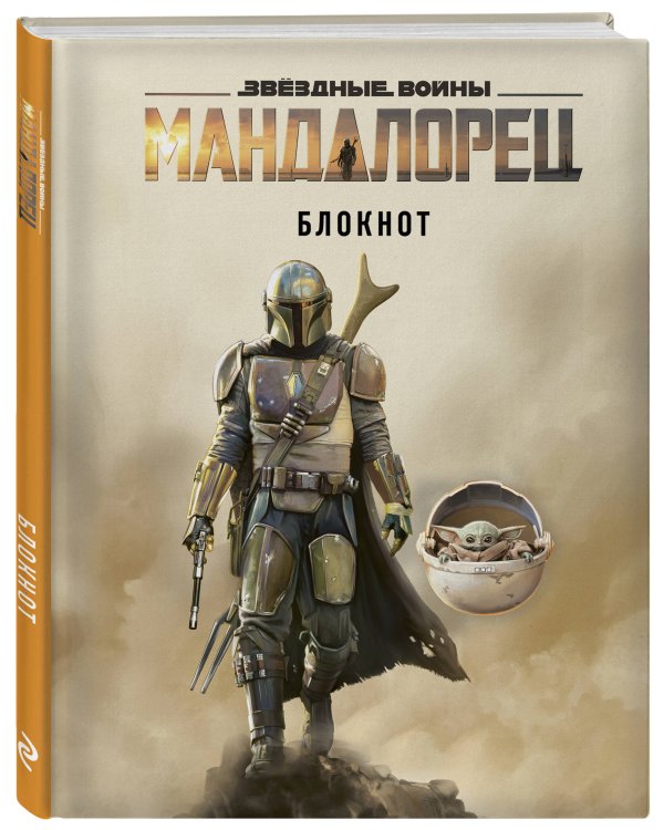 Мандалорец. Блокнот (А5, 80 л., блок в точку)