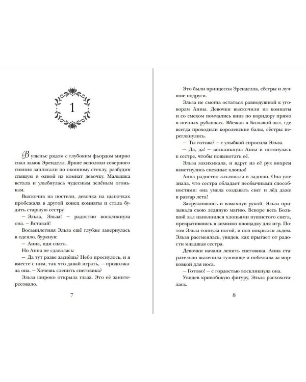 Холодное сердце (выпуск 1)