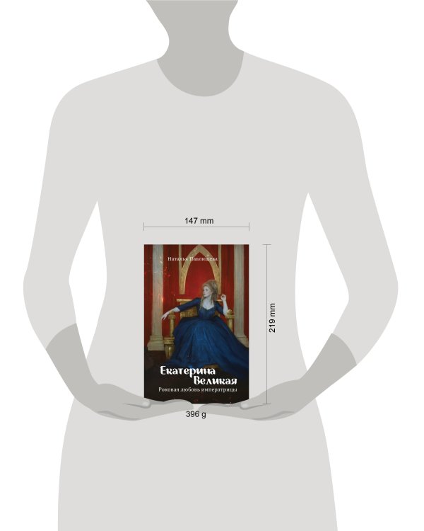 Екатерина Великая. Роковая любовь императрицы