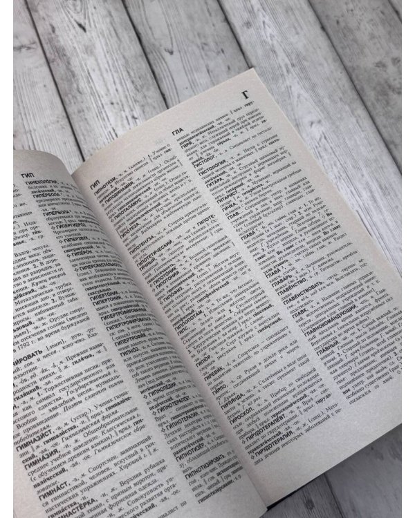 Толковый словарь русского языка: около 100 000 слов, терминов и фразеологических выражений