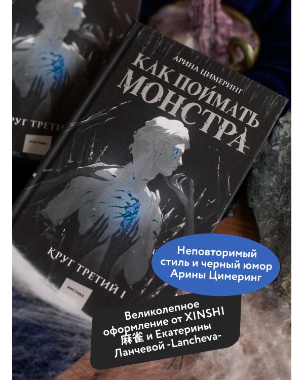 Как поймать монстра. Круг третий. Книга 1