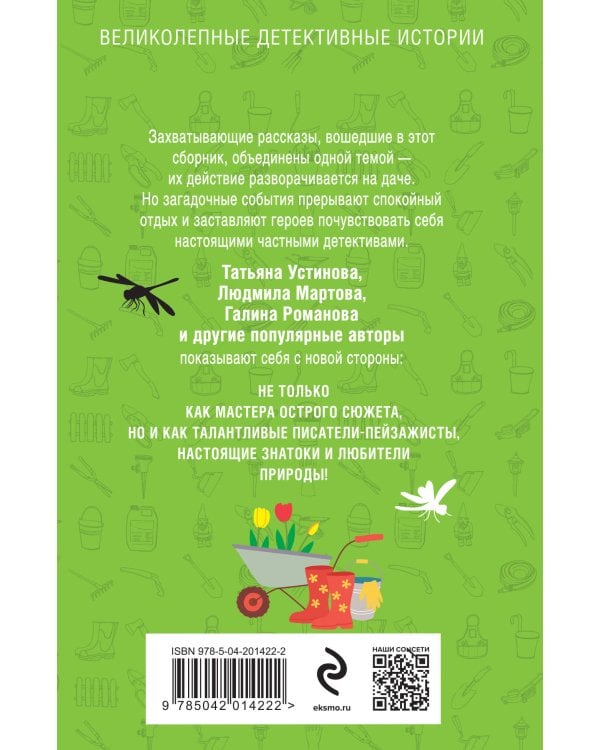 Дачные расследования