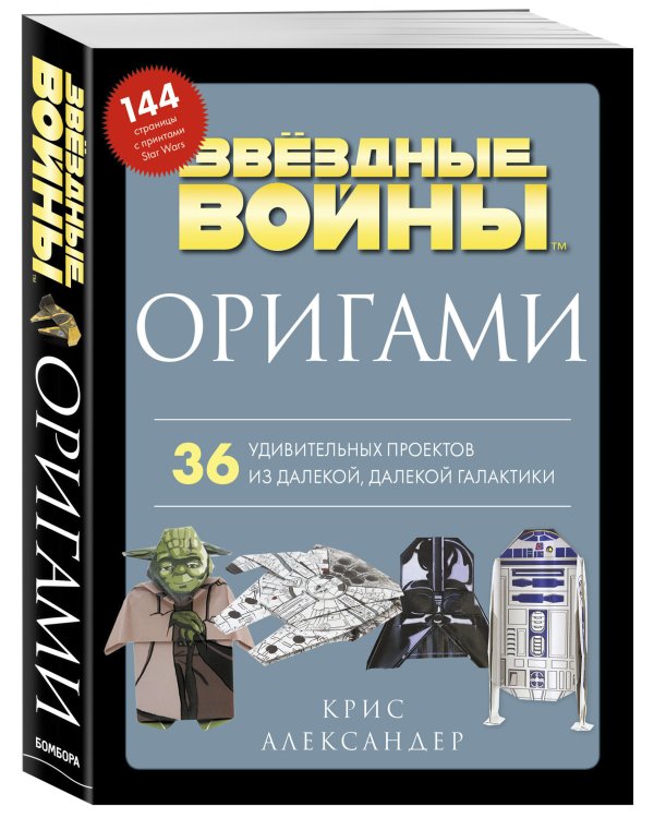 Оригами Звездные войны (Star Wars). 36 удивительных проектов из далекой, далекой Галактики