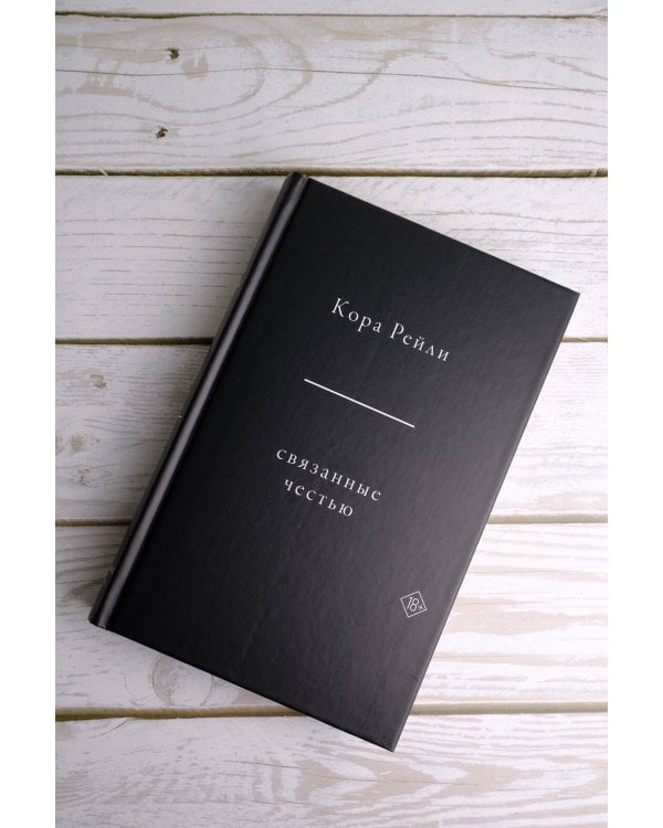 Связанные честью