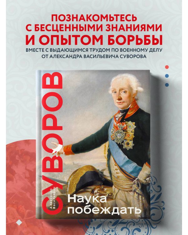Наука побеждать. Коллекционное издание (уникальная технология с эффектом закрашенного обреза)