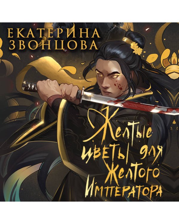 Желтые цветы для Желтого Императора