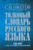 Толковый словарь русского языка: около 100 000 слов, терминов и фразеологических выражений