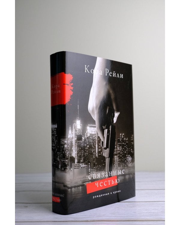 Связанные честью