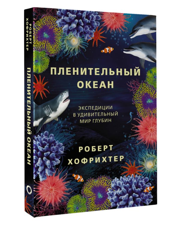 Пленительный океан. Экспедиции в удивительный мир глубин