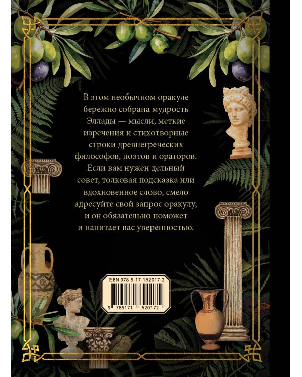 Оракул древнегреческой мудрости