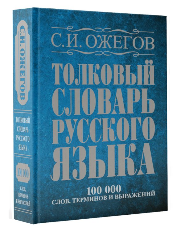Толковый словарь русского языка: около 100 000 слов, терминов и фразеологических выражений