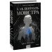 Как поймать монстра. Круг третий. Книга 1