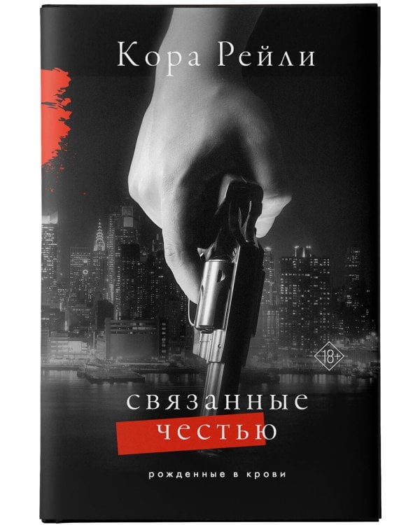 Связанные честью