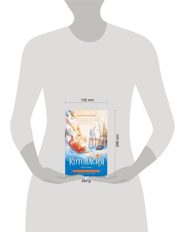 Котовасия. Дорога домой