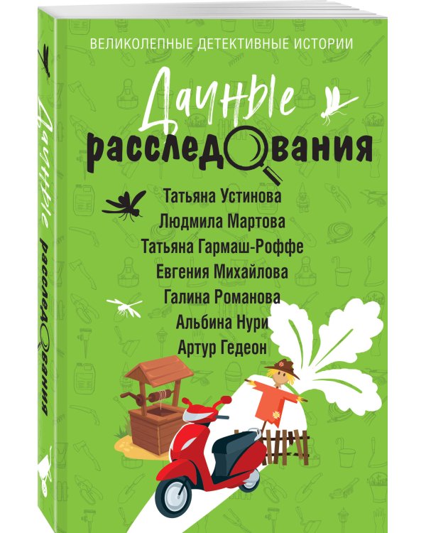 Дачные расследования