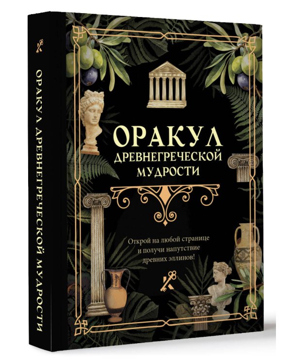 Оракул древнегреческой мудрости