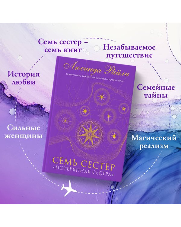 Семь сестер. Потерянная сестра