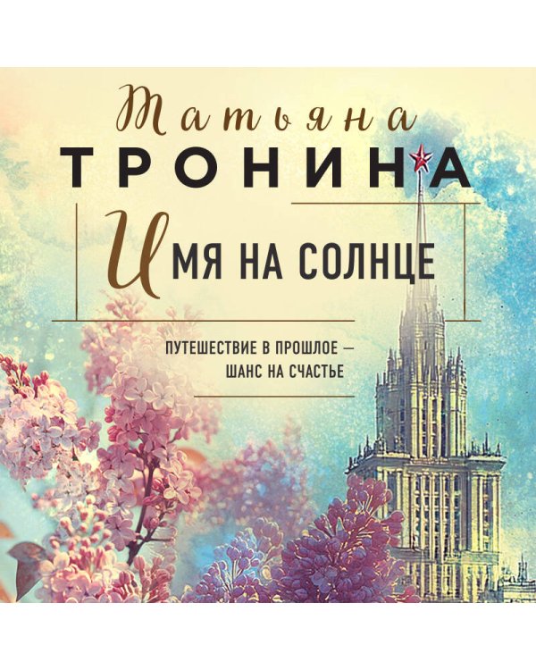 Имя на солнце