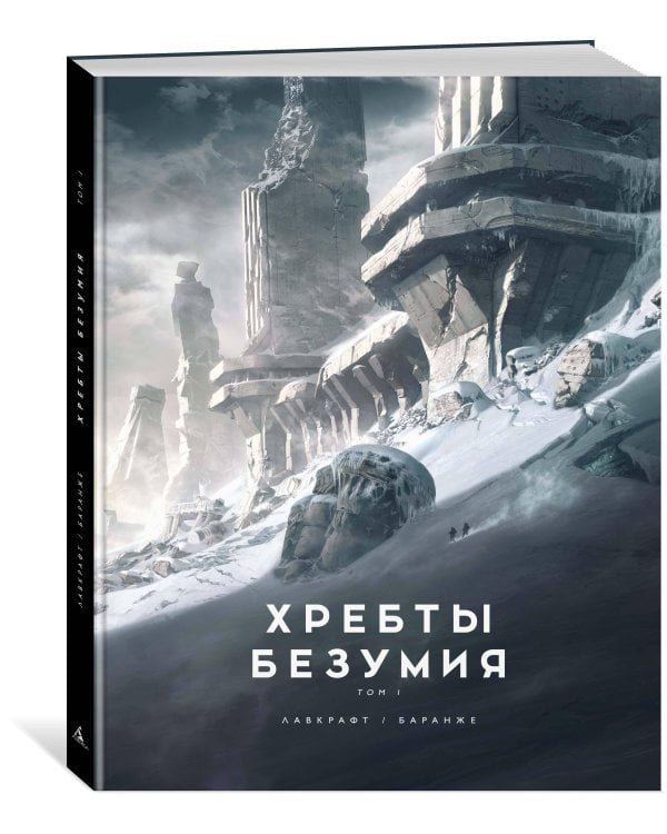 Хребты Безумия. Том 1 (с илл. Ф. Баранже)