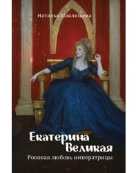 Екатерина Великая. Роковая любовь императрицы