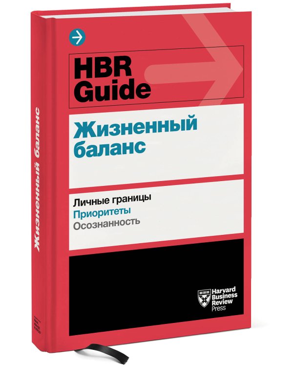 HBR Guide. Жизненный баланс