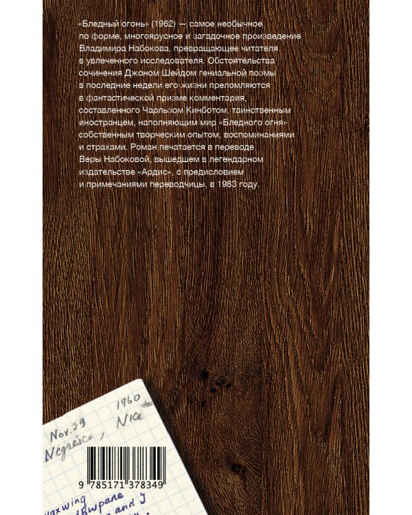 Бледный огонь