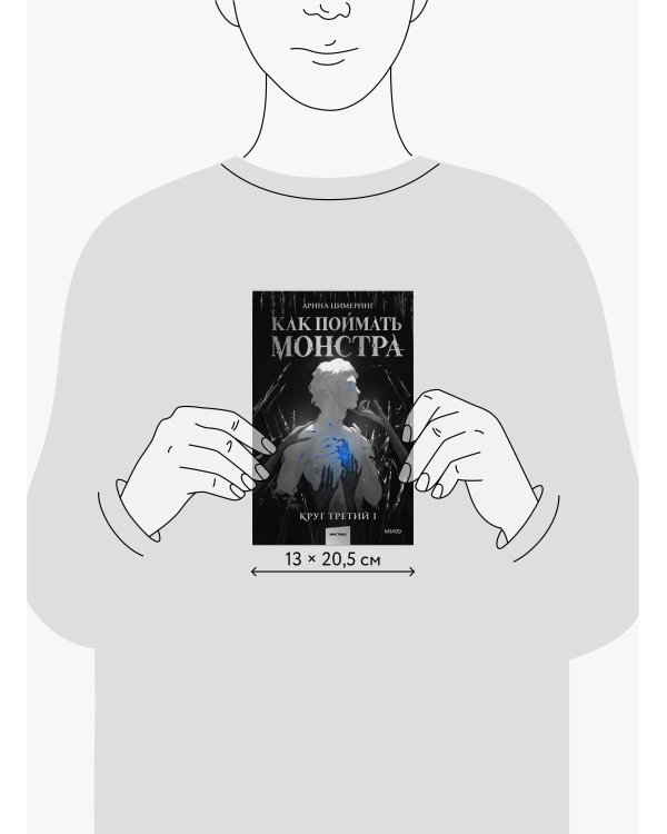 Как поймать монстра. Круг третий. Книга 1