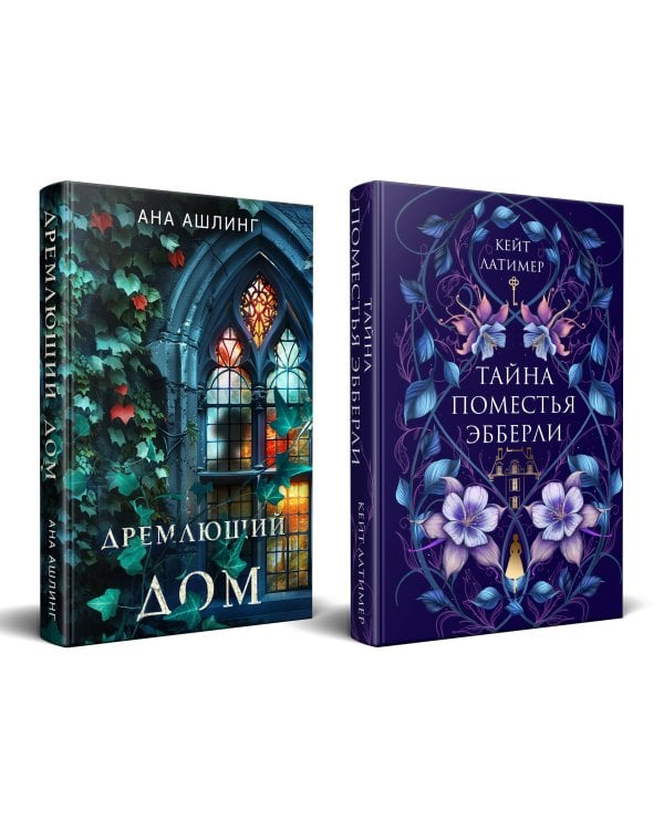 Комплект из 2-х книг. Тайна поместья Эбберли + Дремлющий дом