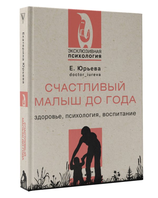 Счастливый малыш до года: здоровье, психология, воспитание