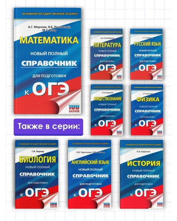 ОГЭ. Математика. Новый полный справочник для подготовки к ОГЭ