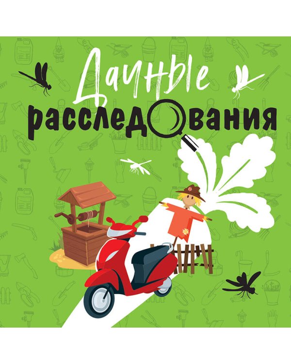 Дачные расследования