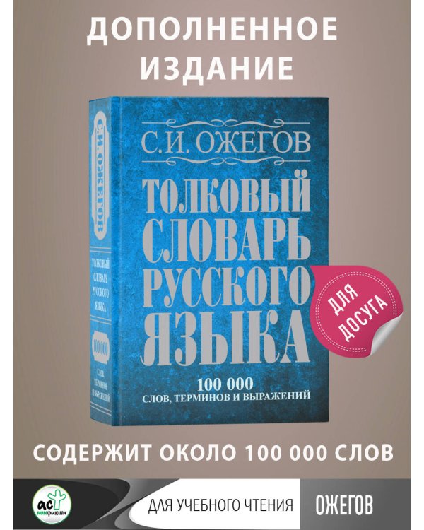 Толковый словарь русского языка: около 100 000 слов, терминов и фразеологических выражений