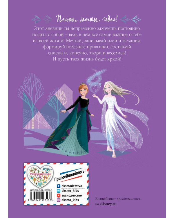 Холодное сердце 2. Дневник для записей и творчества