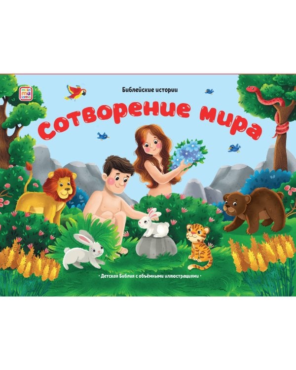 Сотворение мира