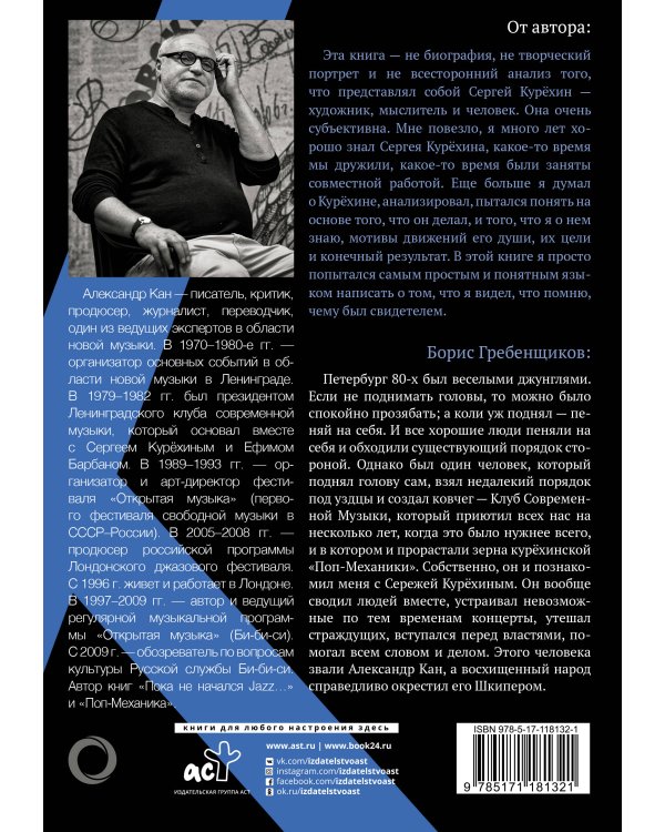 Курёхин. Шкипер о Капитане