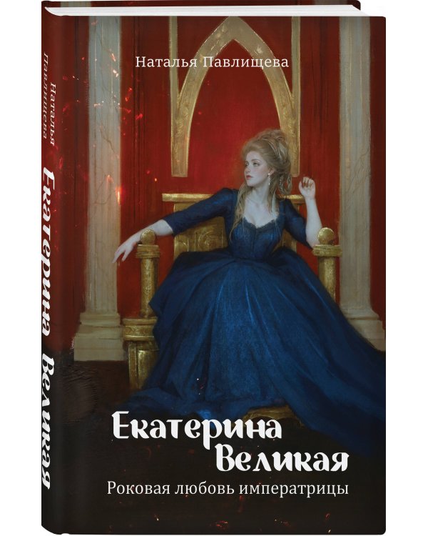Екатерина Великая. Роковая любовь императрицы