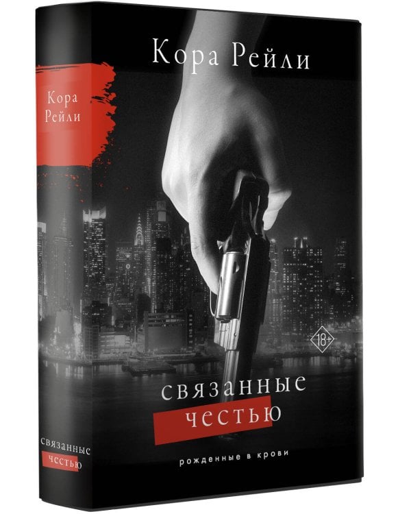 Связанные честью