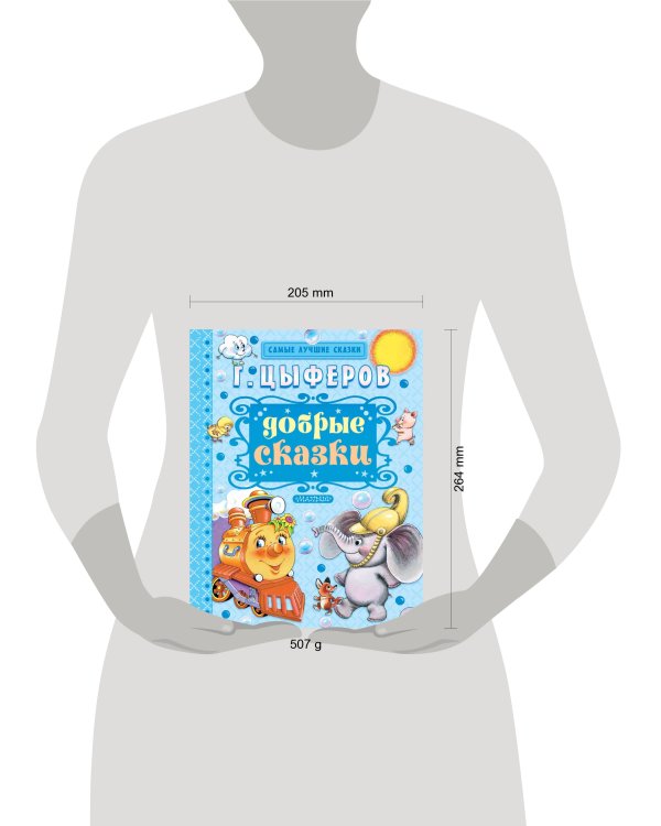 Добрые сказки