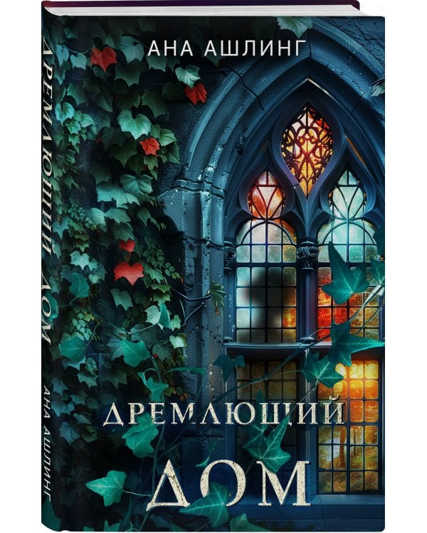 Комплект из 2-х книг. Тайна поместья Эбберли + Дремлющий дом
