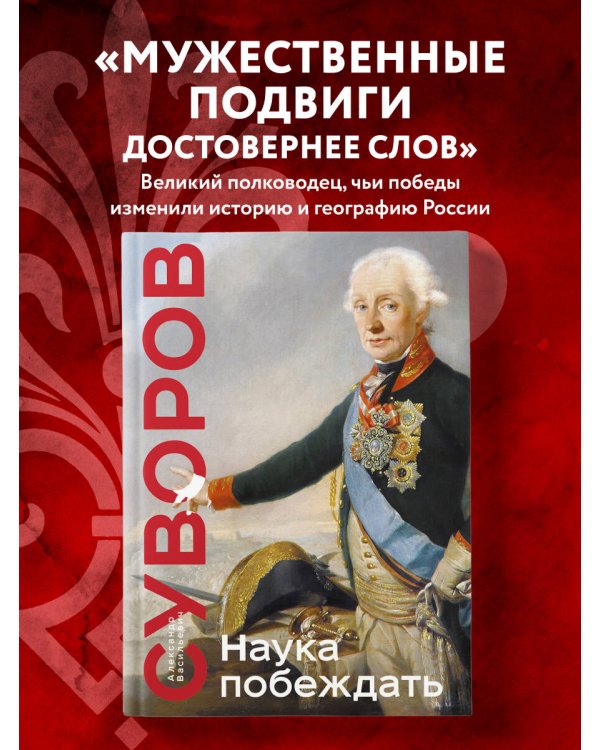 Наука побеждать. Коллекционное издание (уникальная технология с эффектом закрашенного обреза)