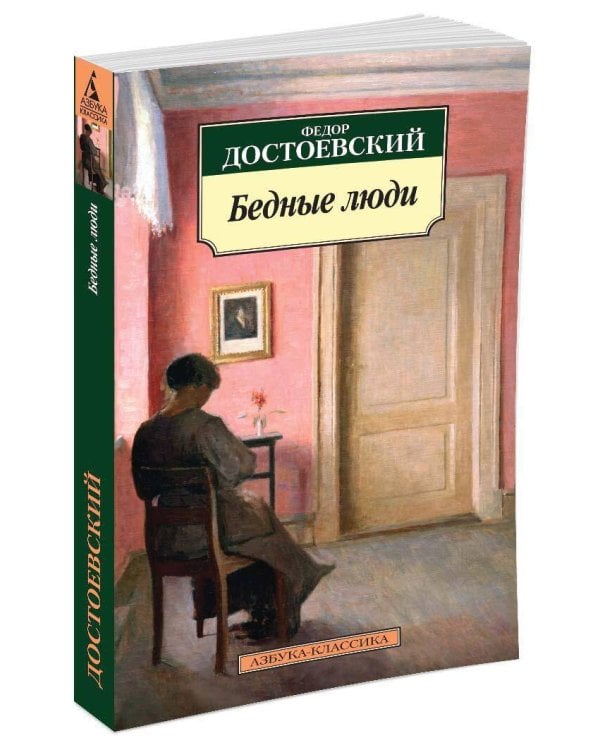 Бедные люди