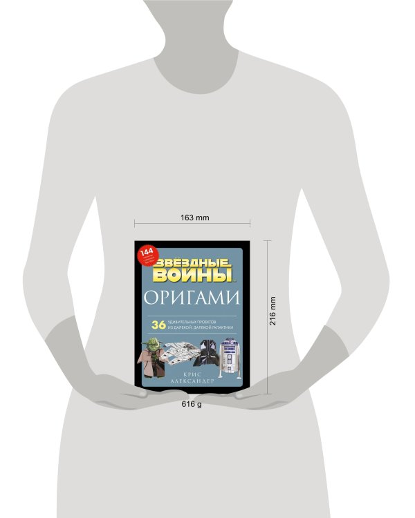 Оригами Звездные войны (Star Wars). 36 удивительных проектов из далекой, далекой Галактики