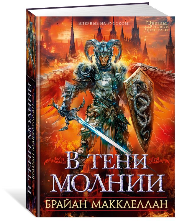 В тени молнии