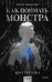 Как поймать монстра. Круг третий. Книга 1