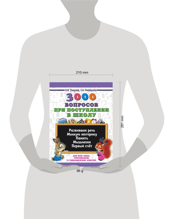 3000 вопросов при поступлении детей в школу