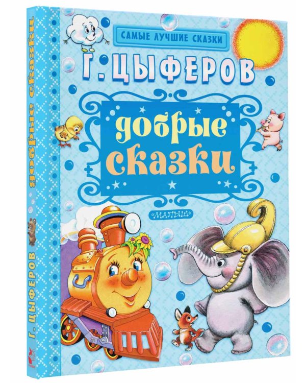 Добрые сказки